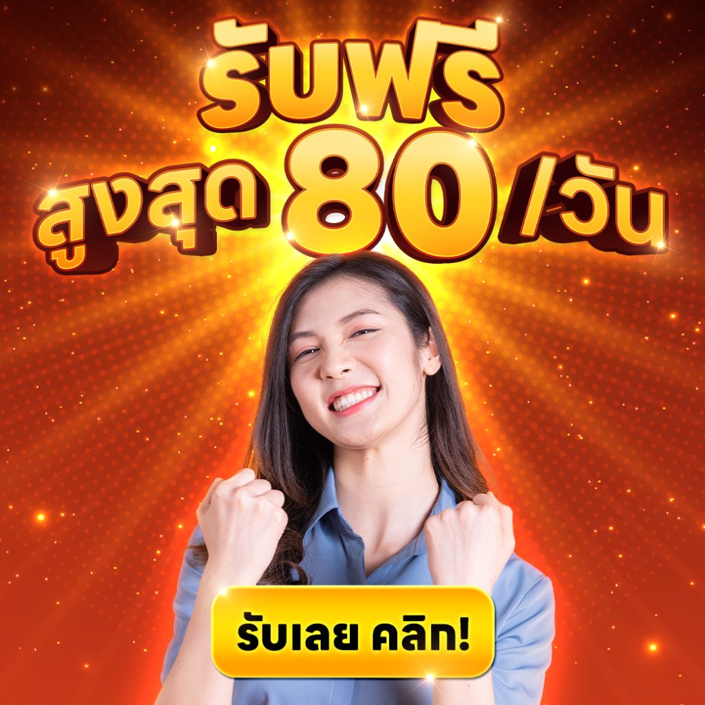 แจกเครดิตฟรี